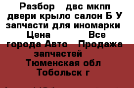 Разбор68 двс/мкпп/двери/крыло/салон Б/У запчасти для иномарки › Цена ­ 1 000 - Все города Авто » Продажа запчастей   . Тюменская обл.,Тобольск г.